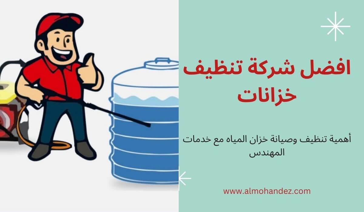 شركة نظافة خزانات بالرياض