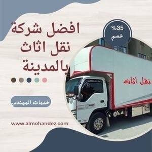 شركة نقل عفش بالمدينة المنورة