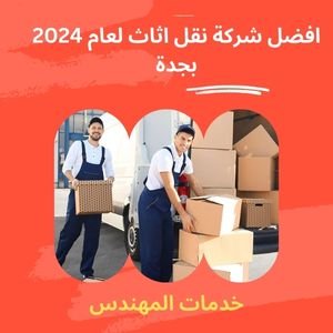 افضل شركة نقل اثاث لعام 2024 بجدة