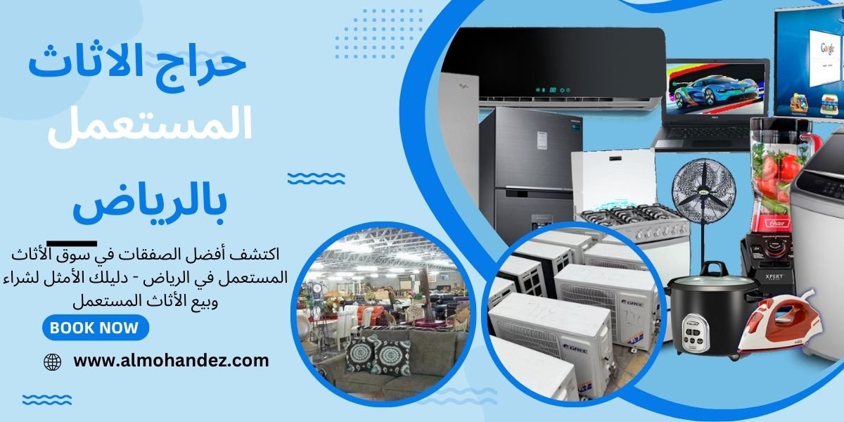 حراج الاثاث المستعمل
