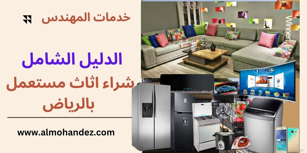 دليل شراء اثاث مستعمل بالرياض