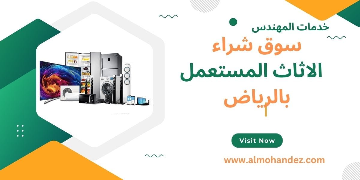 سوق شراء اثاث مستعمل بالرياض