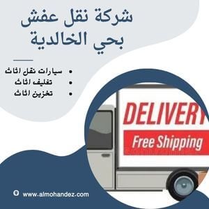 شركة نقل عفش بحي الخالدية