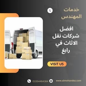 شركة نقل عفش برابغ