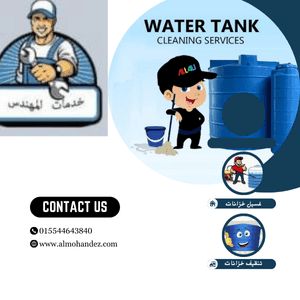 اهمية الاعتماد على شركات تنظيف خزانات المياه المتخصصة