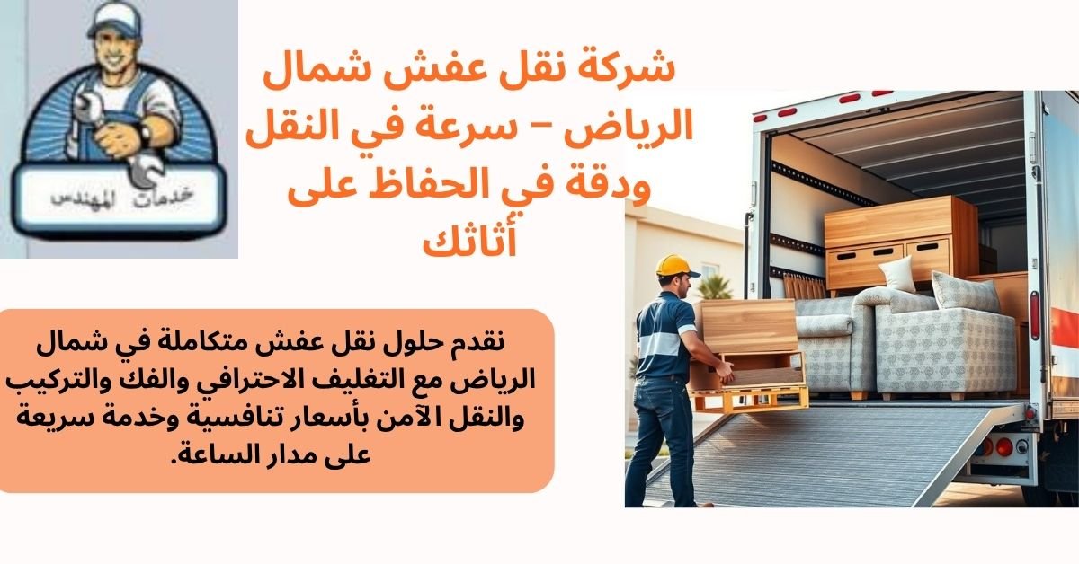 خدمات نقل عفش شمال الرياض