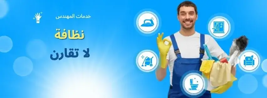 شركة تنظيف شقق بجدة