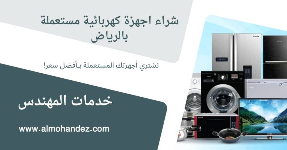 شراء اجهزة كهربائية مستعملة بالرياض