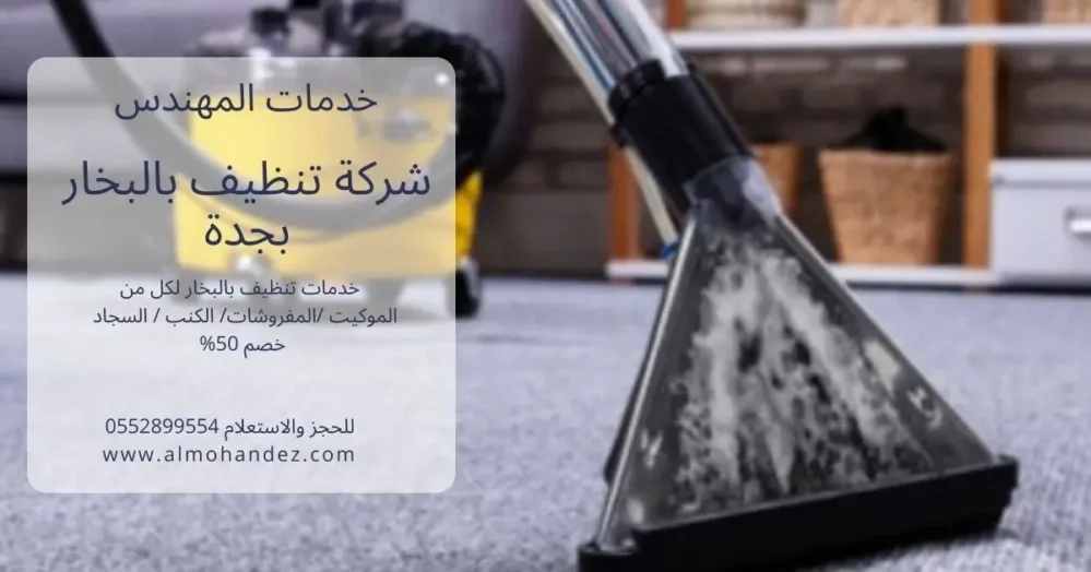 شركة تنظيف بالبخار بجدة