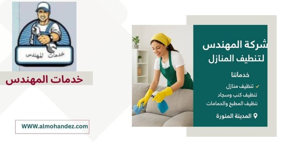 شركة تنظيف منازل بالمدينة المنورة