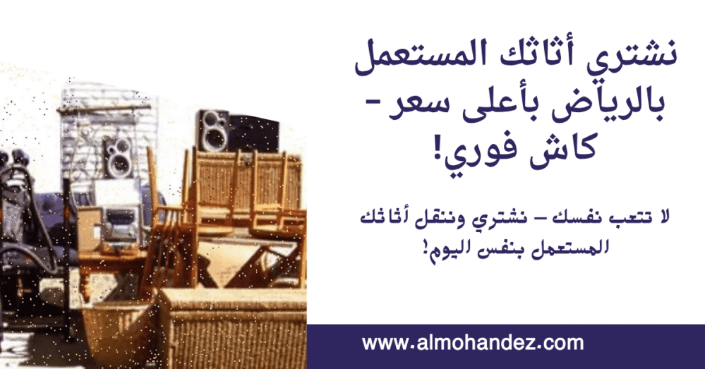 شركة شراء اثاث مستعمل بالرياض