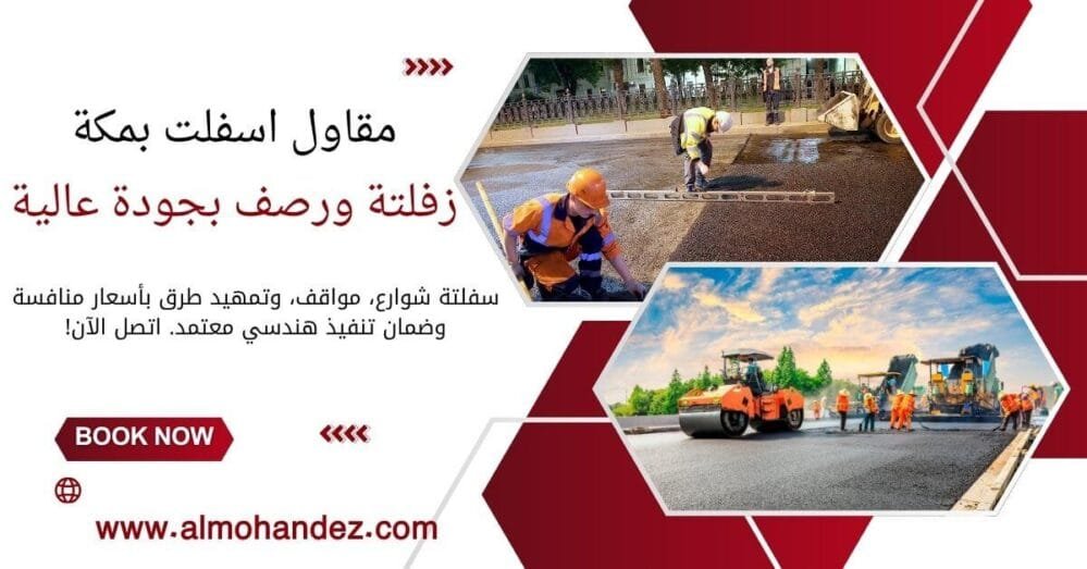 مقاول اسفلت بمكة