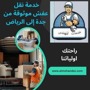 نقل عفش من جدة الي الرياض