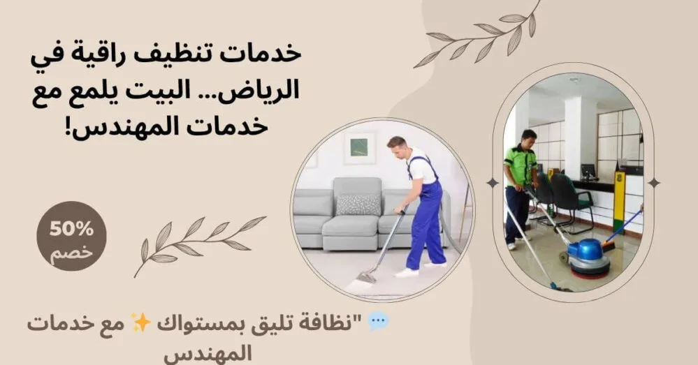 افضل شركة تنظيف بالرياض