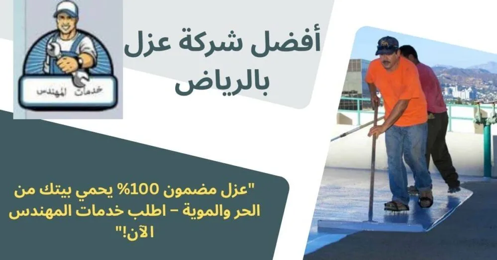 أفضل شركة عزل بالرياض