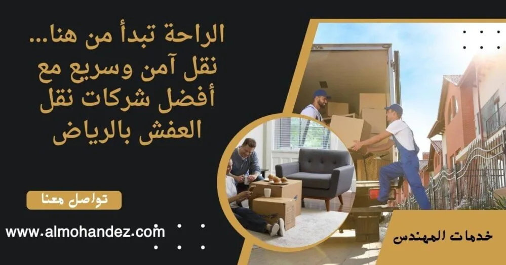 شركة نقل عفش بالرياض – دليلك لاختيار الأفضل