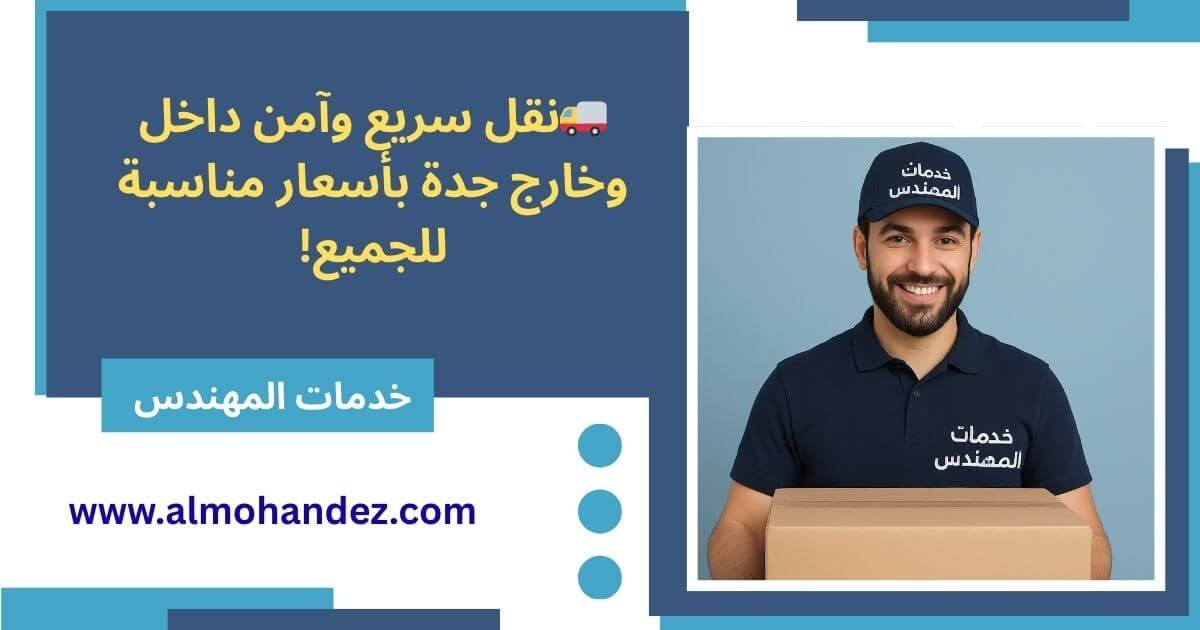 شركة نقل عفش بجدة — فك وتركيب وتغليف الأثاث مع الضمان