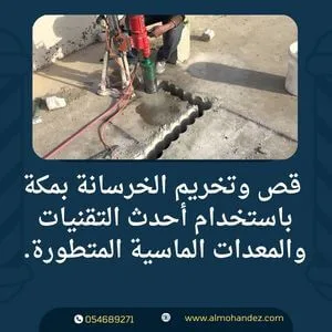 شركة قصص وتخريم الخرسانة بمكة المكرمة