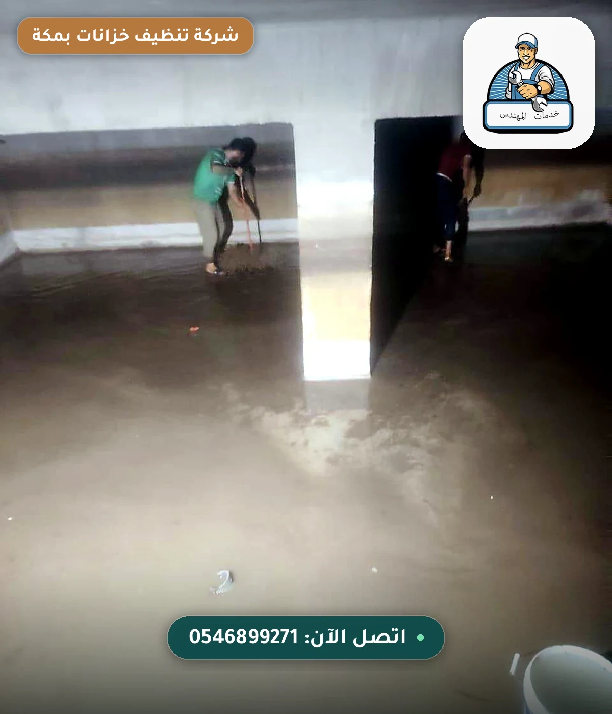 شركة تنظيف خزانات بمكة – فريق خدمات المهندس أثناء تنظيف خزان أرضي