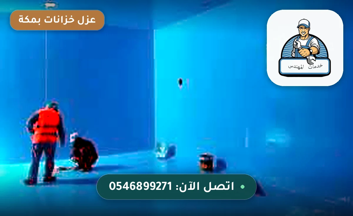 عزل خزانات بمكة – فريق خدمات المهندس أثناء تطبيق العزل المائي داخل الخزان