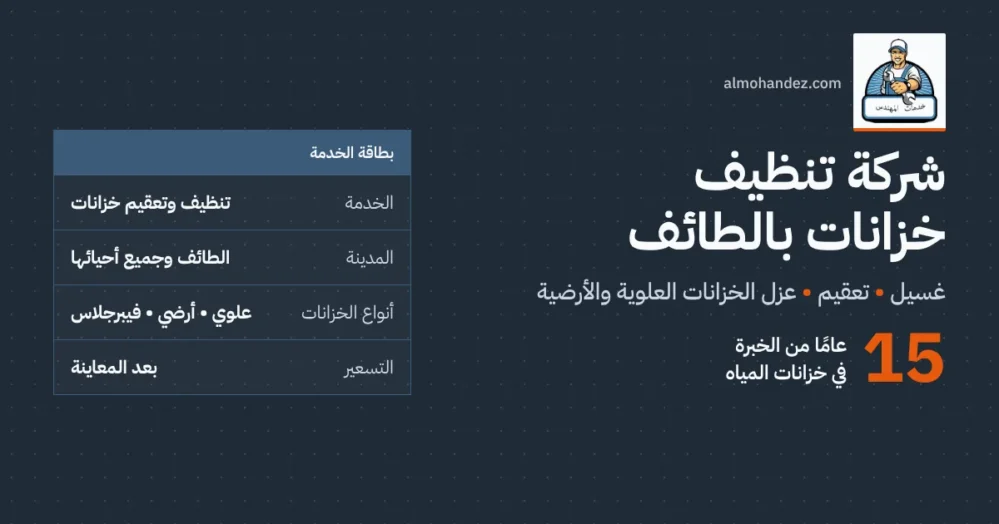 شركة تنظيف خزانات بالطائف — خدمات المهندس، خبرة 15 عامًا
