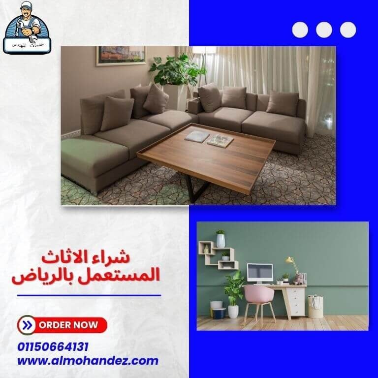 شراء الاثاث المستعمل بالرياض
