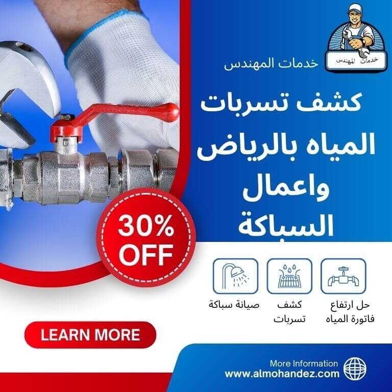 كشف تسربات المياه بالرياض