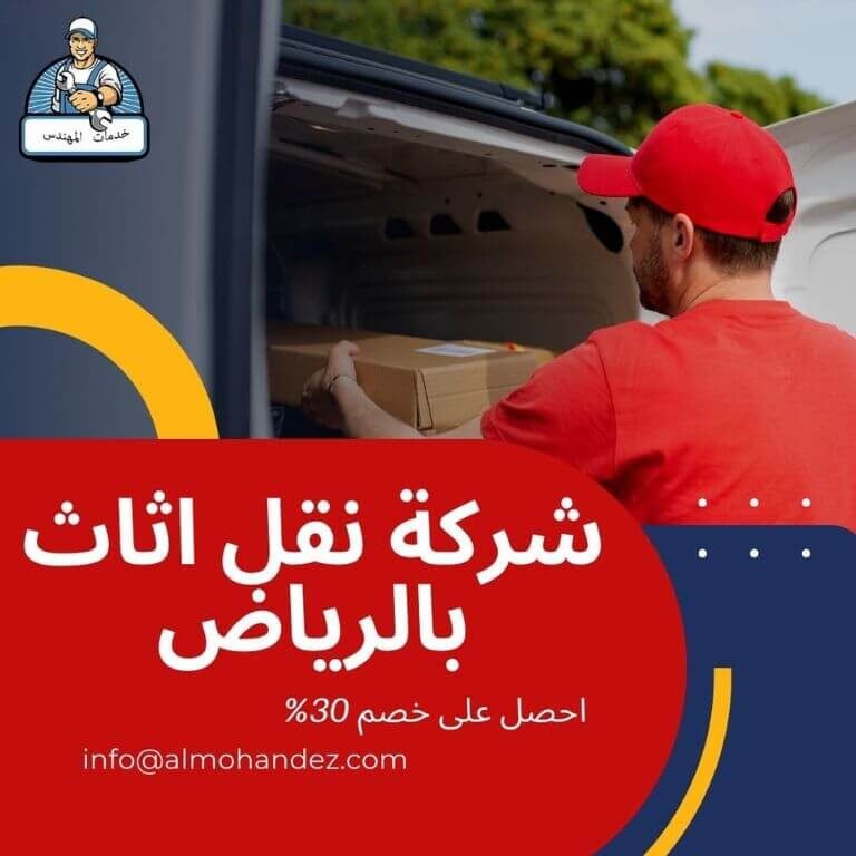 نقل اثاث بالرياض